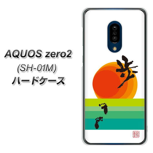 docomo アクオスゼロ2 SH-01M 高画質仕上げ 背面印刷 ハードケース【OE809 歩ム】