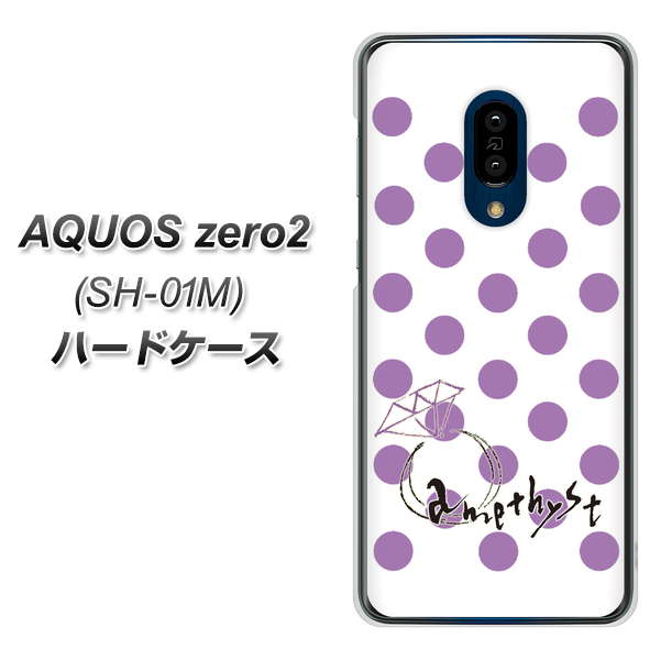 docomo アクオスゼロ2 SH-01M 高画質仕上げ 背面印刷 ハードケース【OE811 2月アメジスト】