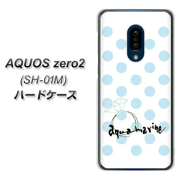 docomo アクオスゼロ2 SH-01M 高画質仕上げ 背面印刷 ハードケース【OE812 3月アクアマリン】