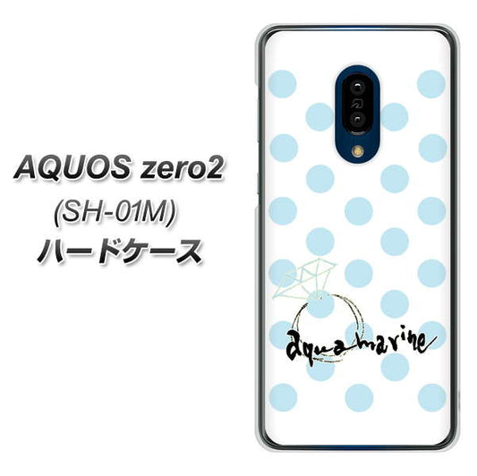 docomo アクオスゼロ2 SH-01M 高画質仕上げ 背面印刷 ハードケース【OE812 3月アクアマリン】