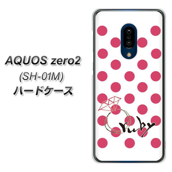 docomo アクオスゼロ2 SH-01M 高画質仕上げ 背面印刷 ハードケース【OE816 7月ルビー】