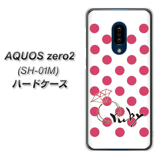 docomo アクオスゼロ2 SH-01M 高画質仕上げ 背面印刷 ハードケース【OE816 7月ルビー】
