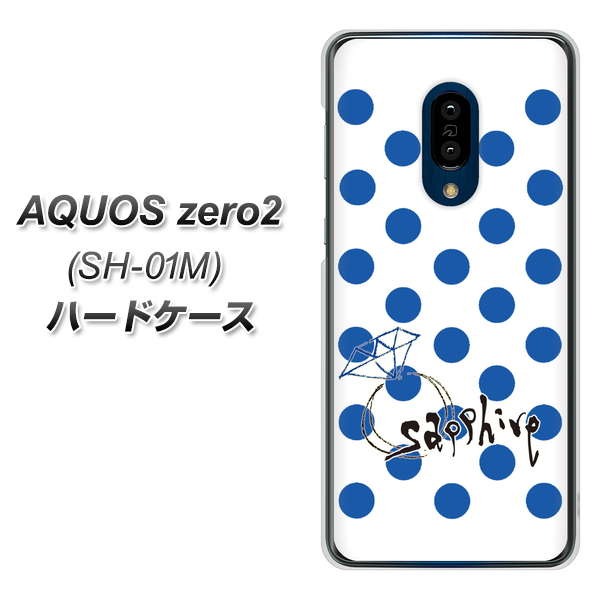 docomo アクオスゼロ2 SH-01M 高画質仕上げ 背面印刷 ハードケース【OE818 9月サファイア】
