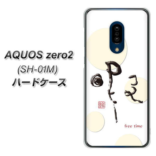 docomo アクオスゼロ2 SH-01M 高画質仕上げ 背面印刷 ハードケース【OE822 暇】