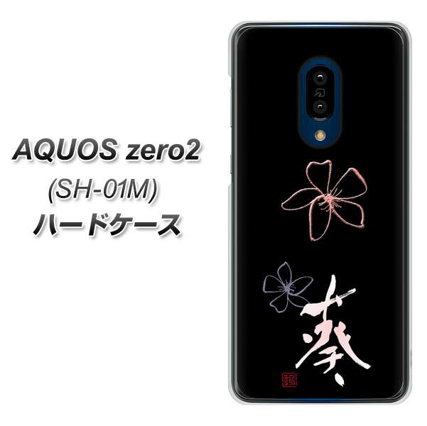 docomo アクオスゼロ2 SH-01M 高画質仕上げ 背面印刷 ハードケース【OE830 葵】