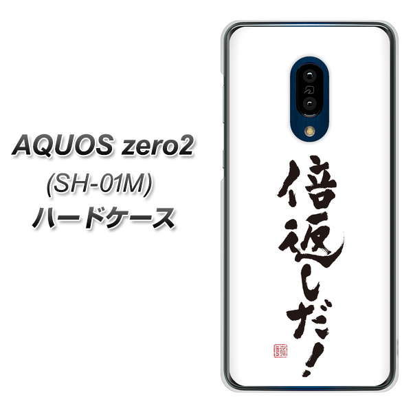 docomo アクオスゼロ2 SH-01M 高画質仕上げ 背面印刷 ハードケース【OE842 倍返しだ!】