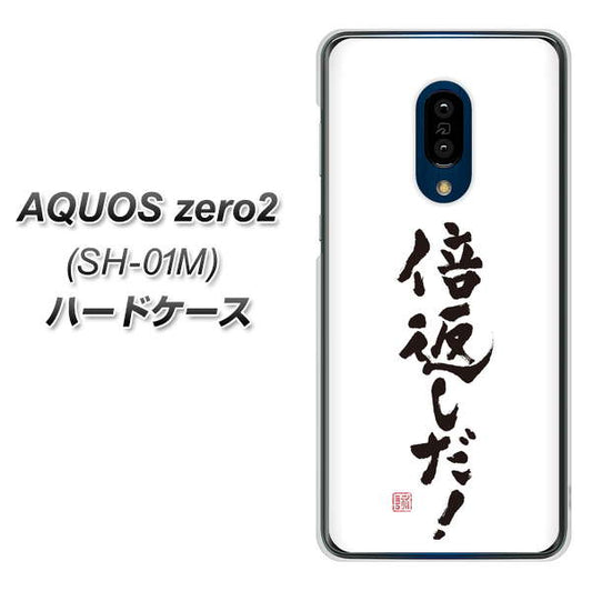 docomo アクオスゼロ2 SH-01M 高画質仕上げ 背面印刷 ハードケース【OE842 倍返しだ!】