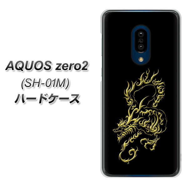 docomo アクオスゼロ2 SH-01M 高画質仕上げ 背面印刷 ハードケース【VA831 闇と龍】