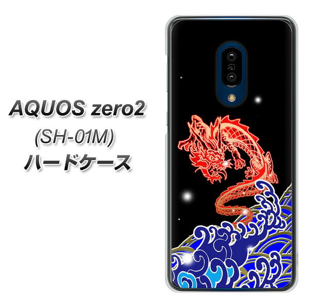 docomo アクオスゼロ2 SH-01M 高画質仕上げ 背面印刷 ハードケース【YC903 水竜02】
