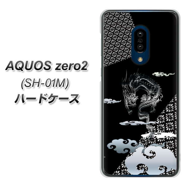docomo アクオスゼロ2 SH-01M 高画質仕上げ 背面印刷 ハードケース【YC906 雲竜01】