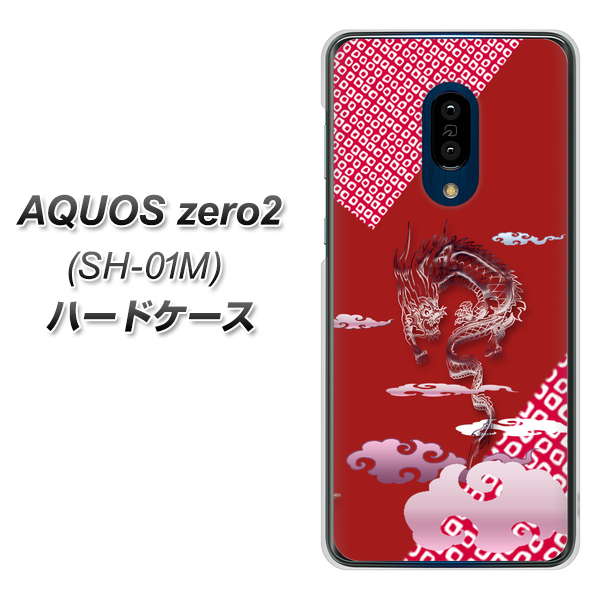 docomo アクオスゼロ2 SH-01M 高画質仕上げ 背面印刷 ハードケース【YC907 雲竜02】