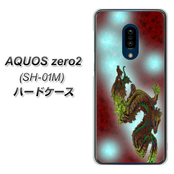 docomo アクオスゼロ2 SH-01M 高画質仕上げ 背面印刷 ハードケース【YC908 赤竜01】