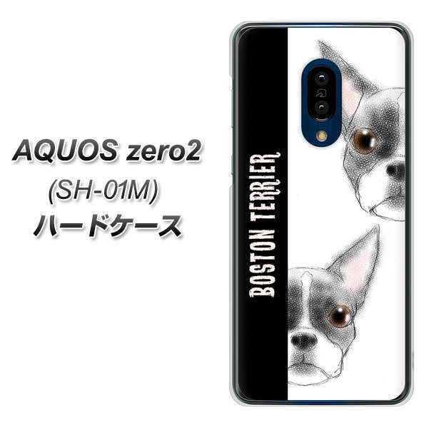 docomo アクオスゼロ2 SH-01M 高画質仕上げ 背面印刷 ハードケース【YD850 ボストンテリア01】
