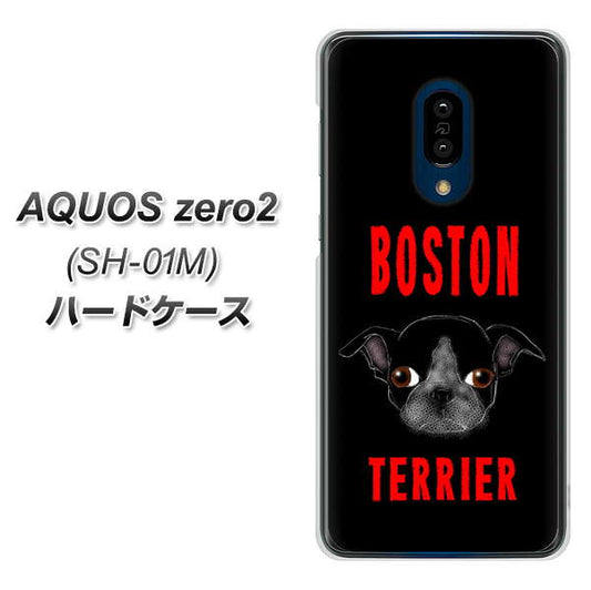 docomo アクオスゼロ2 SH-01M 高画質仕上げ 背面印刷 ハードケース【YD853 ボストンテリア04】