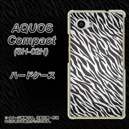 docomo アクオスコンパクト SH-02H 高画質仕上げ 背面印刷 ハードケース【1057 デザインゼブラ(GL)】