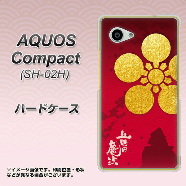 docomo アクオスコンパクト SH-02H 高画質仕上げ 背面印刷 ハードケース【AB801 前田慶次 シルエットと家紋】