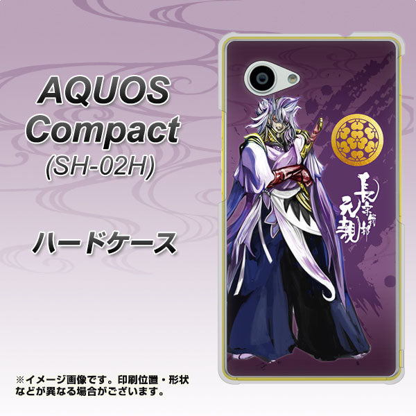 docomo アクオスコンパクト SH-02H 高画質仕上げ 背面印刷 ハードケース【AB805 長宗我部 元親 イラストと家紋】