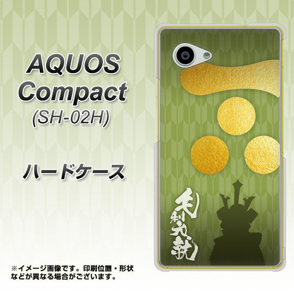 docomo アクオスコンパクト SH-02H 高画質仕上げ 背面印刷 ハードケース【AB815 毛利元就 シルエットと家紋】