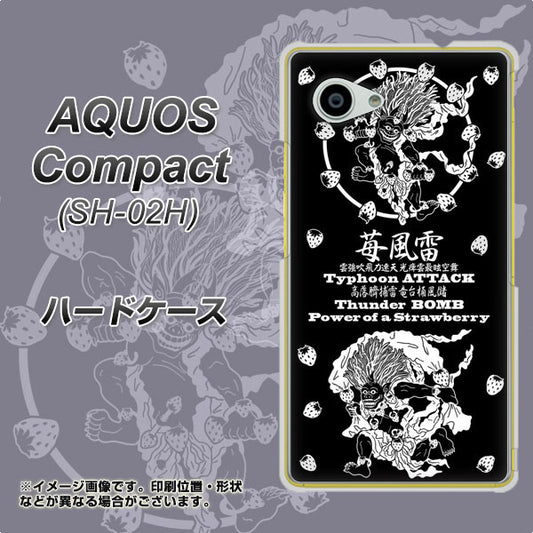 docomo アクオスコンパクト SH-02H 高画質仕上げ 背面印刷 ハードケース【AG839 苺風雷神(黒)】