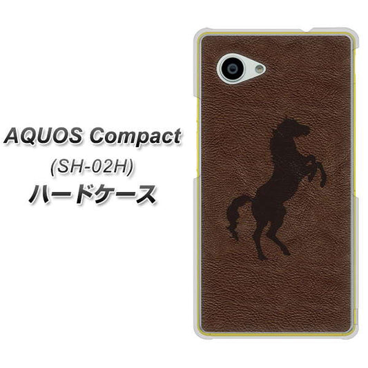 docomo アクオスコンパクト SH-02H 高画質仕上げ 背面印刷 ハードケース【EK861 レザー風馬】