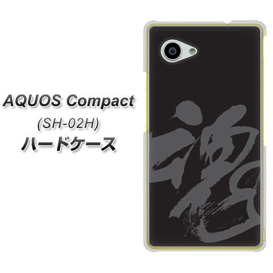 docomo アクオスコンパクト SH-02H 高画質仕上げ 背面印刷 ハードケース【IB915 魂】
