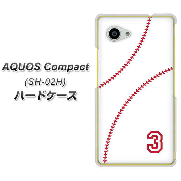 docomo アクオスコンパクト SH-02H 高画質仕上げ 背面印刷 ハードケース【IB923 baseball_ボール】