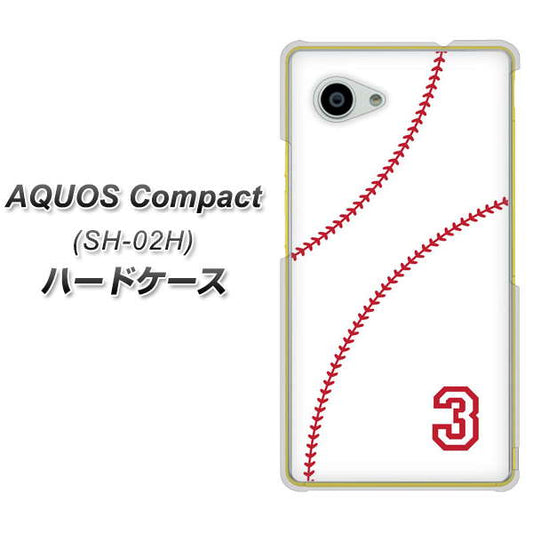 docomo アクオスコンパクト SH-02H 高画質仕上げ 背面印刷 ハードケース【IB923 baseball_ボール】