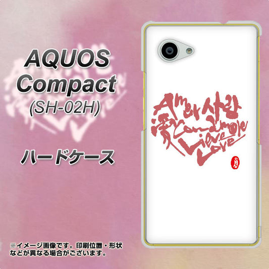 docomo アクオスコンパクト SH-02H 高画質仕上げ 背面印刷 ハードケース【OE801 世界の言葉で「愛(ホワイト)」のデザイン筆文字(書道家作品)】