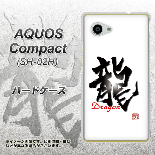 docomo アクオスコンパクト SH-02H 高画質仕上げ 背面印刷 ハードケース【OE804 龍ノ書】