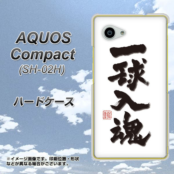 docomo アクオスコンパクト SH-02H 高画質仕上げ 背面印刷 ハードケース【OE805 一球入魂 ホワイト】