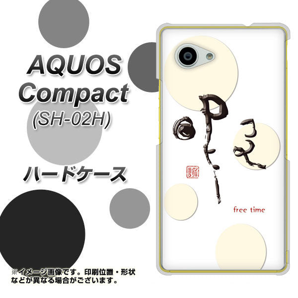docomo アクオスコンパクト SH-02H 高画質仕上げ 背面印刷 ハードケース【OE822 暇】