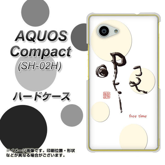 docomo アクオスコンパクト SH-02H 高画質仕上げ 背面印刷 ハードケース【OE822 暇】