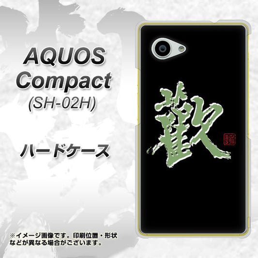 docomo アクオスコンパクト SH-02H 高画質仕上げ 背面印刷 ハードケース【OE823 歓】