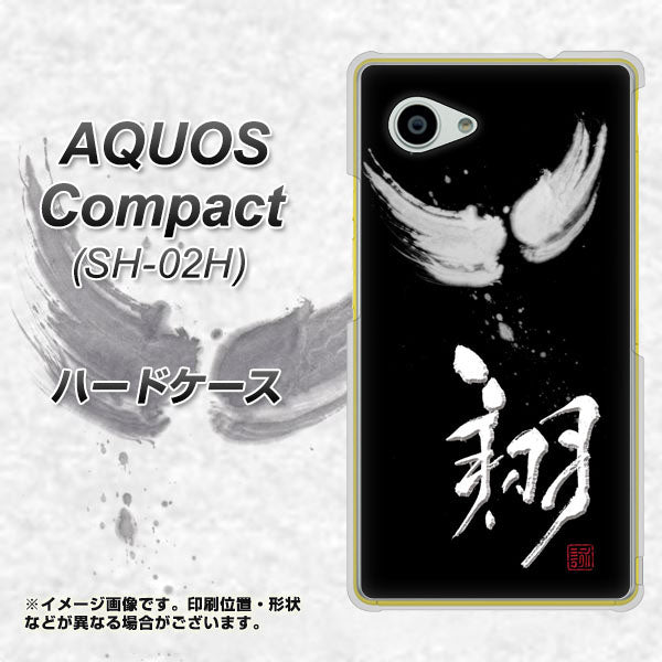 docomo アクオスコンパクト SH-02H 高画質仕上げ 背面印刷 ハードケース【OE826 翔】