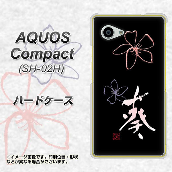 docomo アクオスコンパクト SH-02H 高画質仕上げ 背面印刷 ハードケース【OE830 葵】