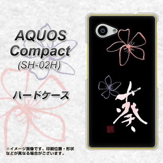 docomo アクオスコンパクト SH-02H 高画質仕上げ 背面印刷 ハードケース【OE830 葵】