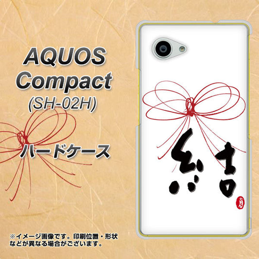 docomo アクオスコンパクト SH-02H 高画質仕上げ 背面印刷 ハードケース【OE831 結】