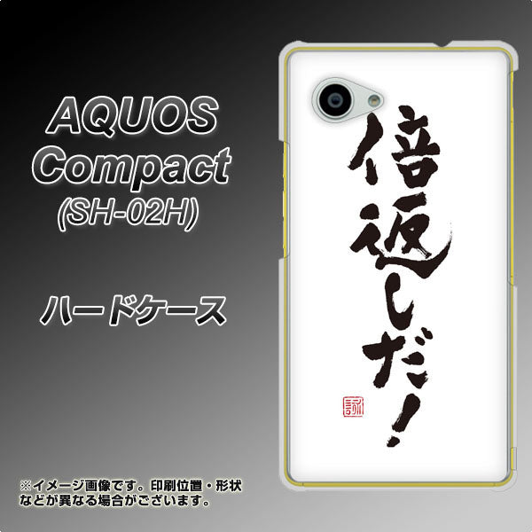 docomo アクオスコンパクト SH-02H 高画質仕上げ 背面印刷 ハードケース【OE842 倍返しだ!】