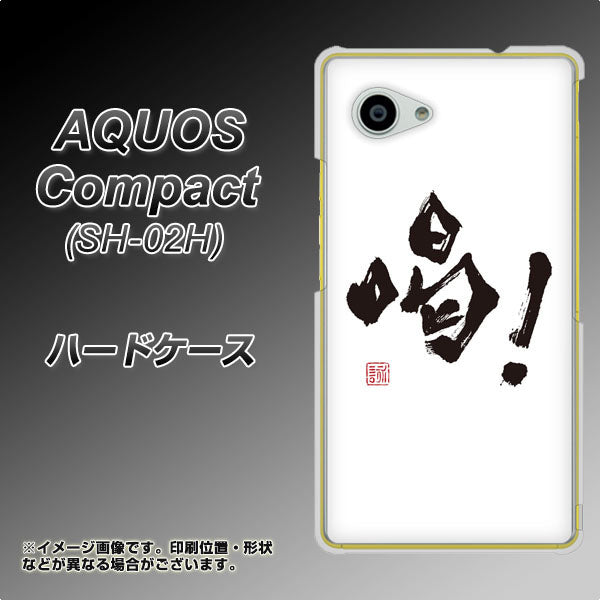 docomo アクオスコンパクト SH-02H 高画質仕上げ 背面印刷 ハードケース【OE845 喝!】