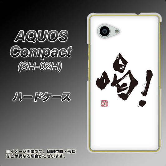 docomo アクオスコンパクト SH-02H 高画質仕上げ 背面印刷 ハードケース【OE845 喝!】