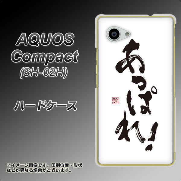 docomo アクオスコンパクト SH-02H 高画質仕上げ 背面印刷 ハードケース【OE846 あっぱれ!】