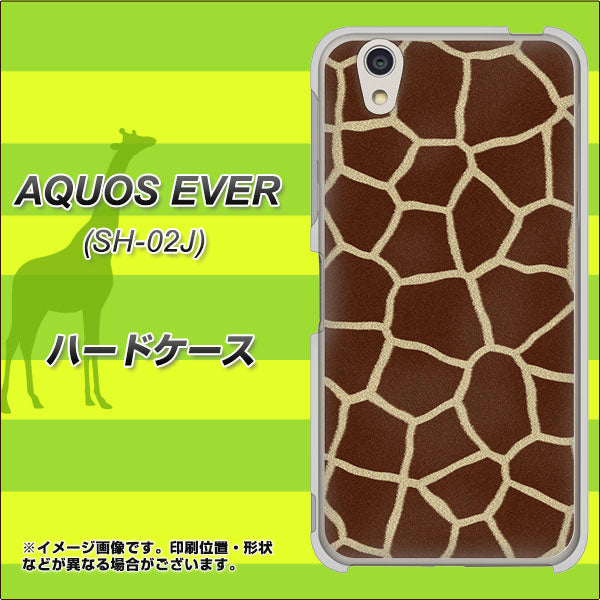 docomo アクオスエバー SH-02J 高画質仕上げ 背面印刷 ハードケース【209 キリンの背中】
