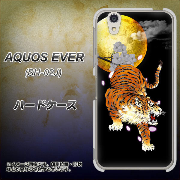 docomo アクオスエバー SH-02J 高画質仕上げ 背面印刷 ハードケース【796 満月と虎】