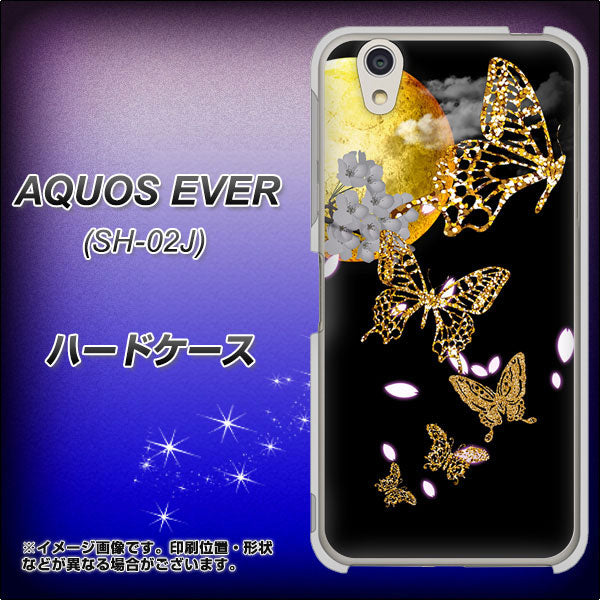 docomo アクオスエバー SH-02J 高画質仕上げ 背面印刷 ハードケース【1150 月に昇る蝶】