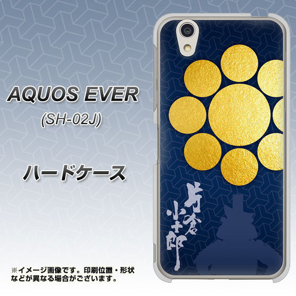 docomo アクオスエバー SH-02J 高画質仕上げ 背面印刷 ハードケース【AB816 片倉小十郎 シルエットと家紋】