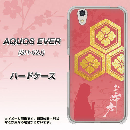 docomo アクオスエバー SH-02J 高画質仕上げ 背面印刷 ハードケース【AB822 お市の方】