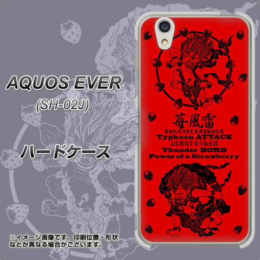 docomo アクオスエバー SH-02J 高画質仕上げ 背面印刷 ハードケース【AG840 苺風雷神(赤)】