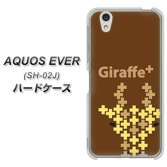 docomo アクオスエバー SH-02J 高画質仕上げ 背面印刷 ハードケース【IA805 Giraffe+】