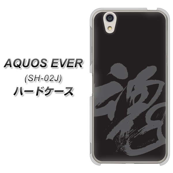 docomo アクオスエバー SH-02J 高画質仕上げ 背面印刷 ハードケース【IB915 魂】