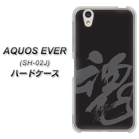 docomo アクオスエバー SH-02J 高画質仕上げ 背面印刷 ハードケース【IB915 魂】